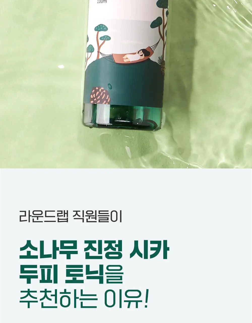 [소취케어] 라운드랩 소나무 진정 시카 두피 토닉 100ml 기획(+샴푸 50ml) 상세페이지 2